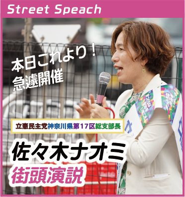 10月8日（火）街頭演説@小田原駅東口のお知らせ