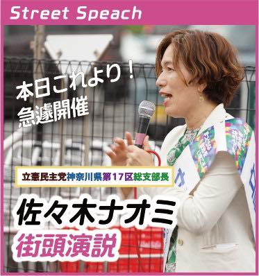 10月9日（水）18:00-19:00 街頭演説＠秦野駅北口ペデストリアンデッキ