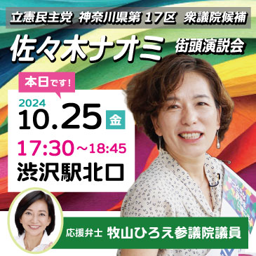 25日（金）17:30@渋沢駅北口 牧山ひろえ参議院議員来援