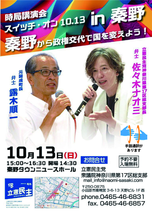 10月13日、元開成町長 露木順一さんと　秦野タウンニュースホールで時局講演会を行います