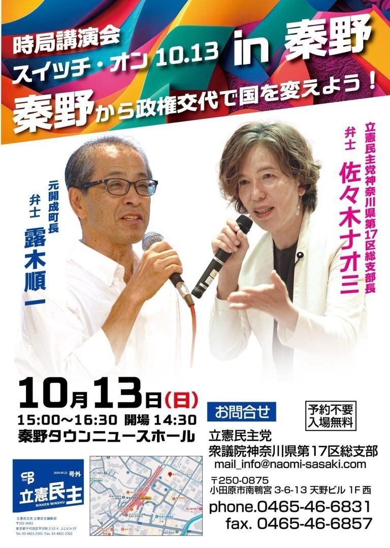 秦野市10/13 時局講演会のお知らせ