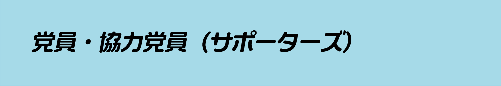 党員サポーターズ募集中