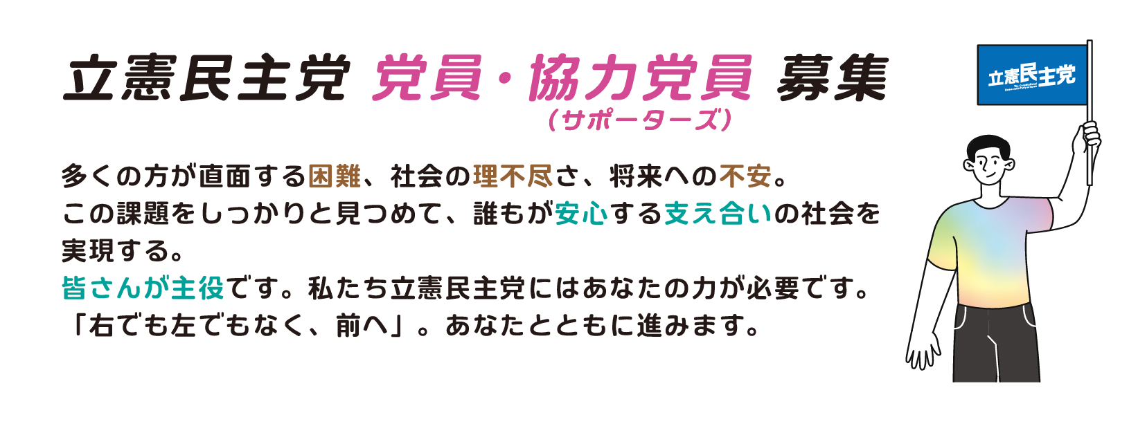 党員サポーターズ募集中