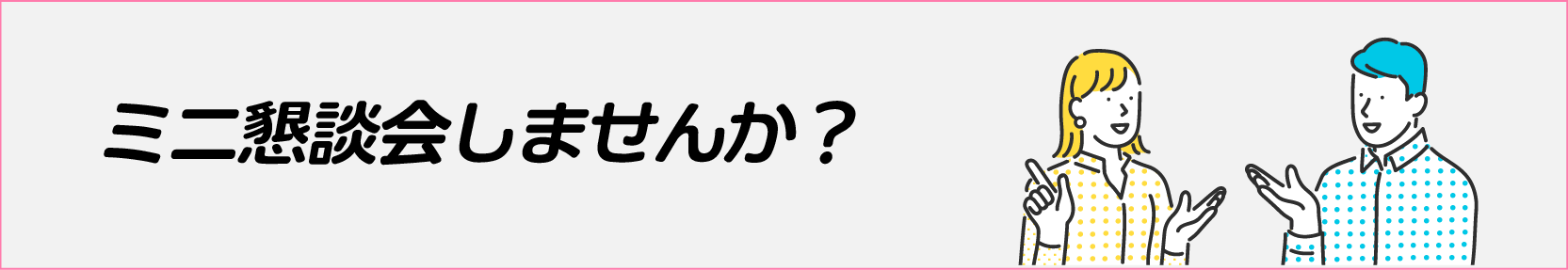 ミニ懇談会しませんか？